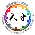 IICT 國際註冊人才庫協會: 國際專業採耳師證書